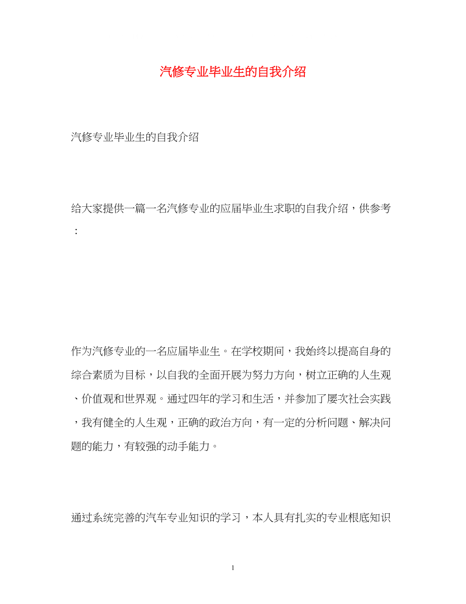 2023年汽修专业毕业生的自我介绍2.docx_第1页