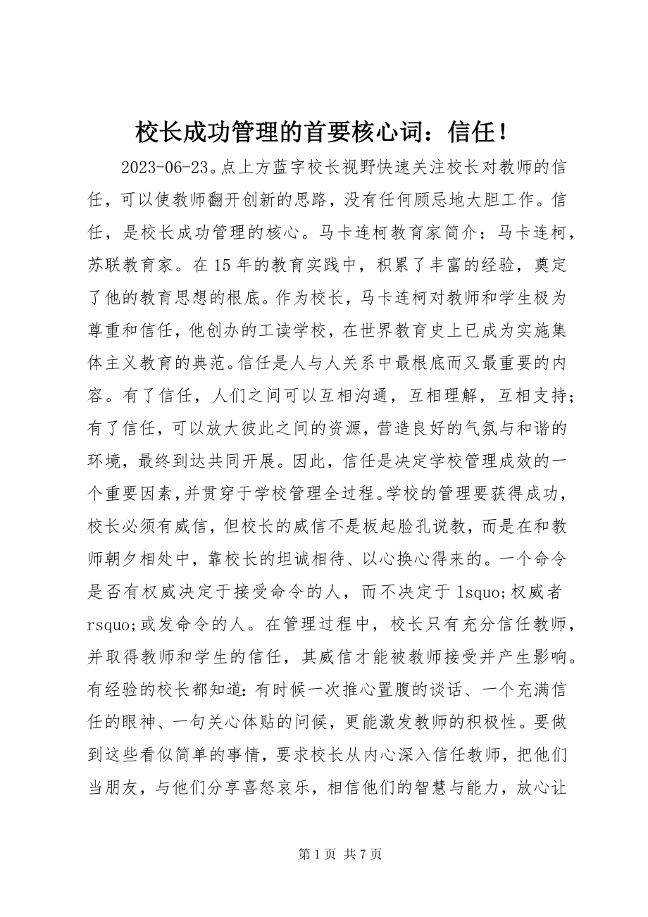 2023年校长成功管理的首要核心词信任！.docx_第1页