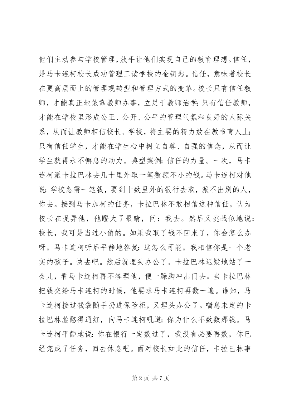 2023年校长成功管理的首要核心词信任！.docx_第2页