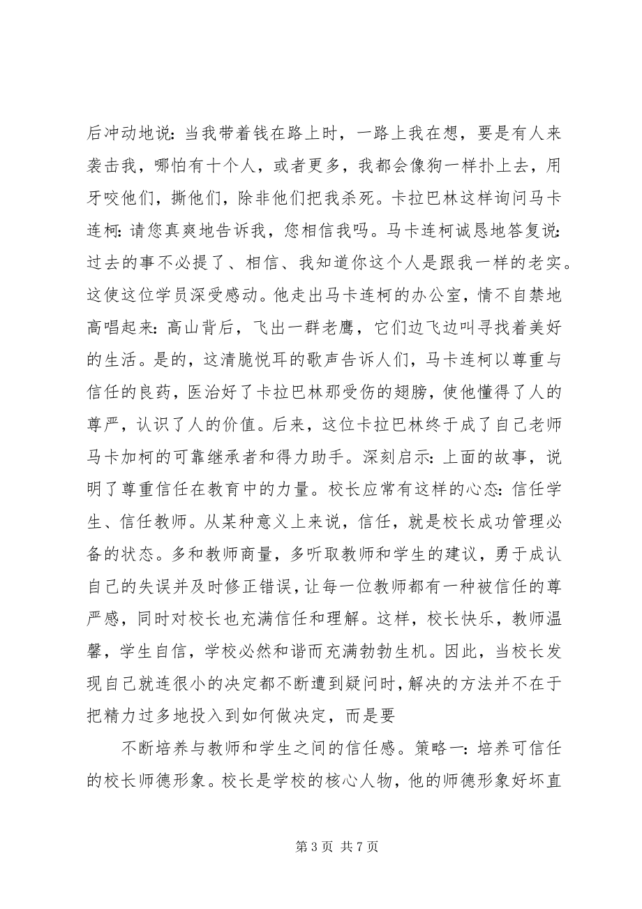 2023年校长成功管理的首要核心词信任！.docx_第3页