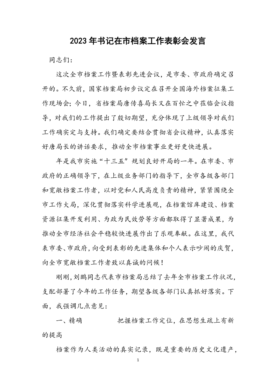 2023年书记在市档案工作表彰会发言.docx_第1页