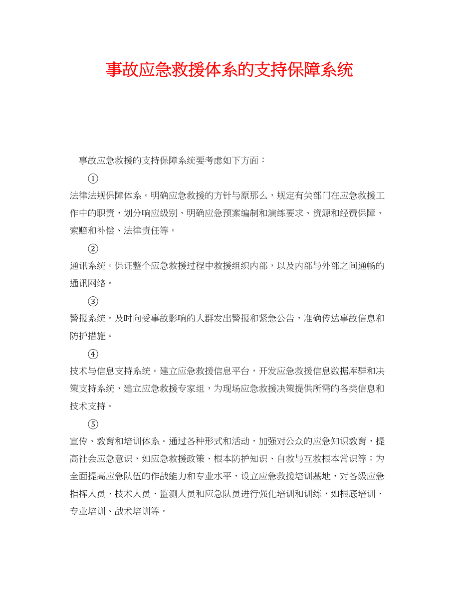 2023年《安全管理应急预案》之事故应急救援体系的支持保障系统.docx_第1页