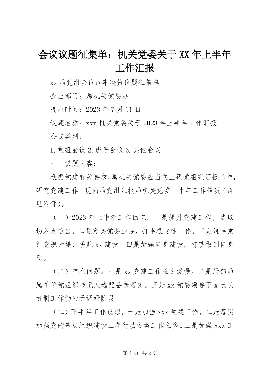 2023年会议议题征集单机关党委上半年工作汇报.docx_第1页