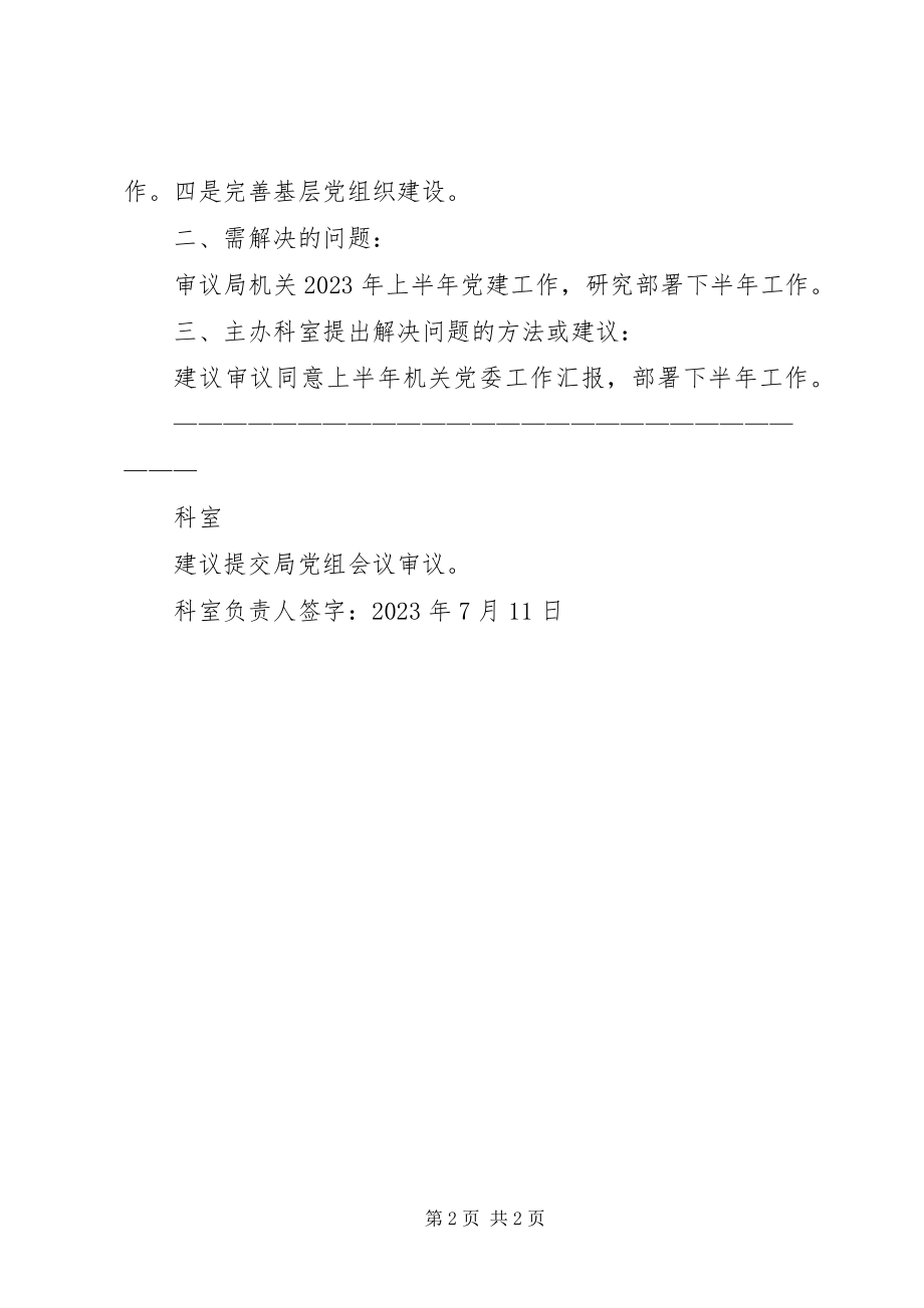 2023年会议议题征集单机关党委上半年工作汇报.docx_第2页