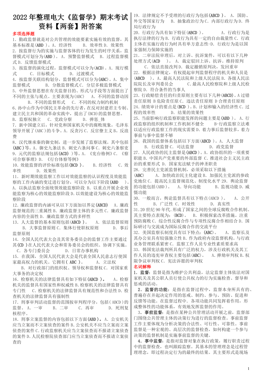 2022年整理电大《监督学》期末考试资料【两套】附答案.docx_第1页