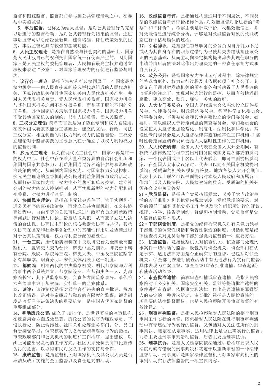 2022年整理电大《监督学》期末考试资料【两套】附答案.docx_第2页