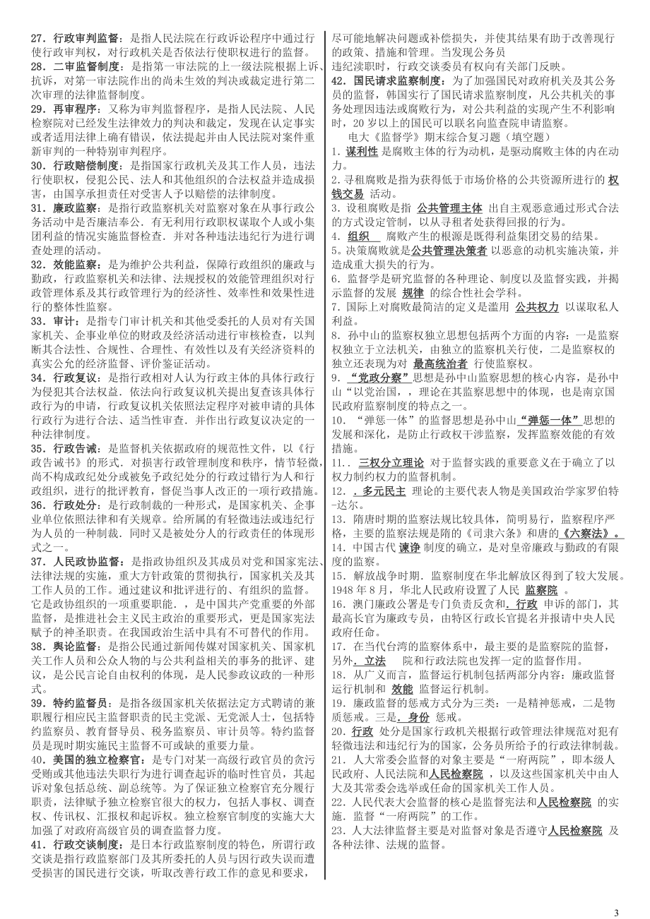 2022年整理电大《监督学》期末考试资料【两套】附答案.docx_第3页