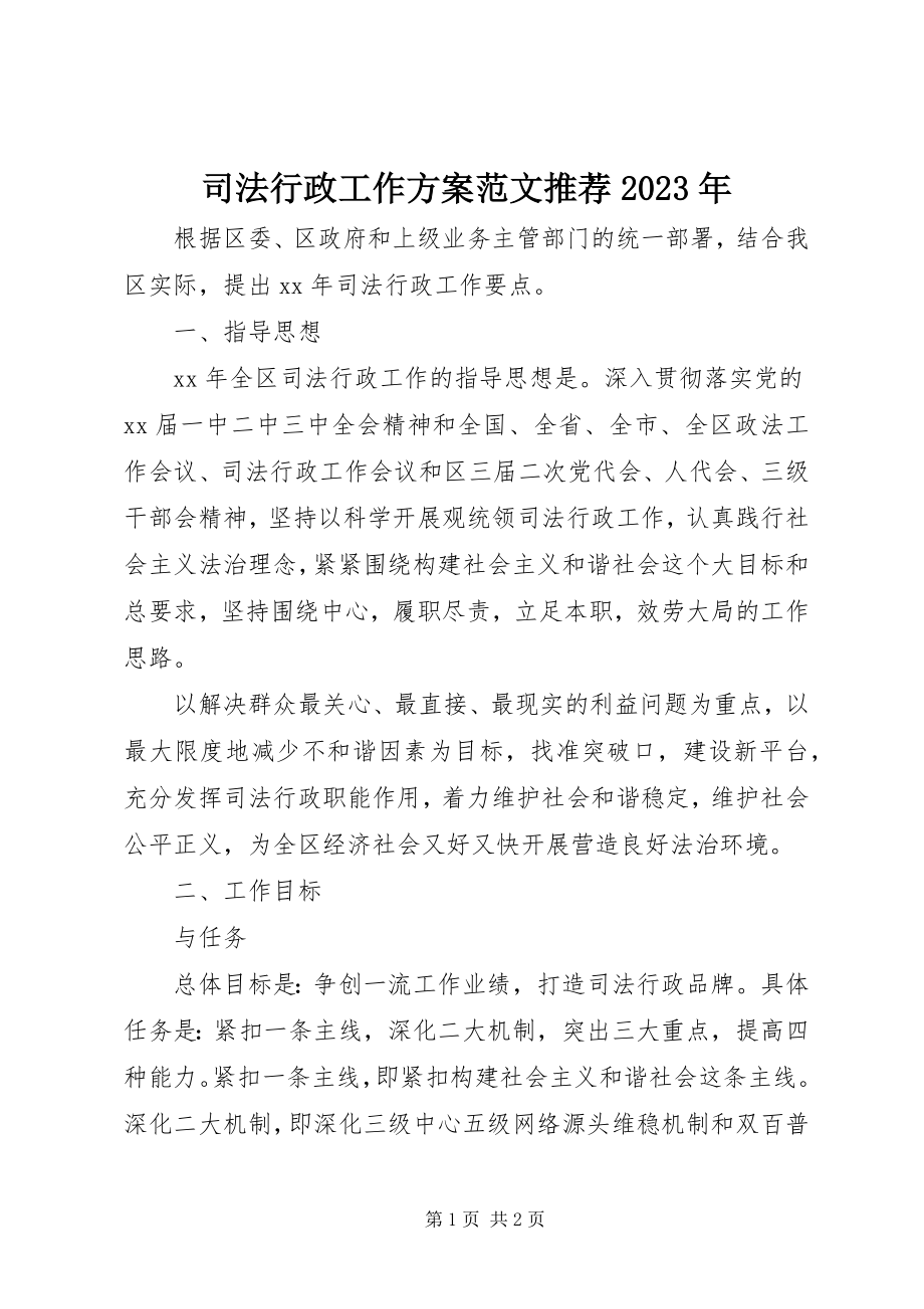 2023年司法行政工作计划推荐.docx_第1页