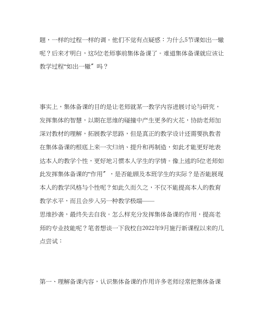 2023年教导处范文新课程下集体备课的几点尝试.docx_第2页