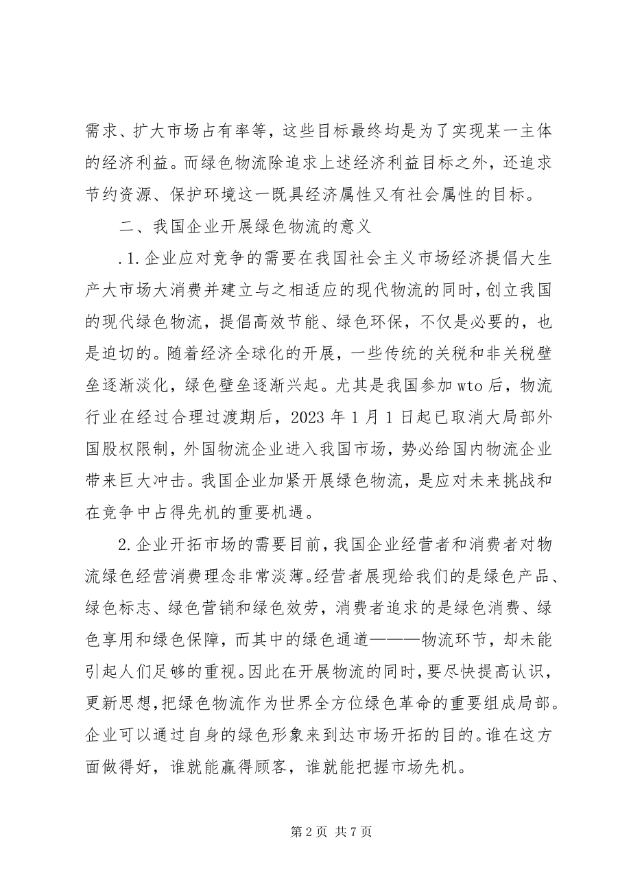 2023年论我国企业发展绿色物流的意义和对策.docx_第2页