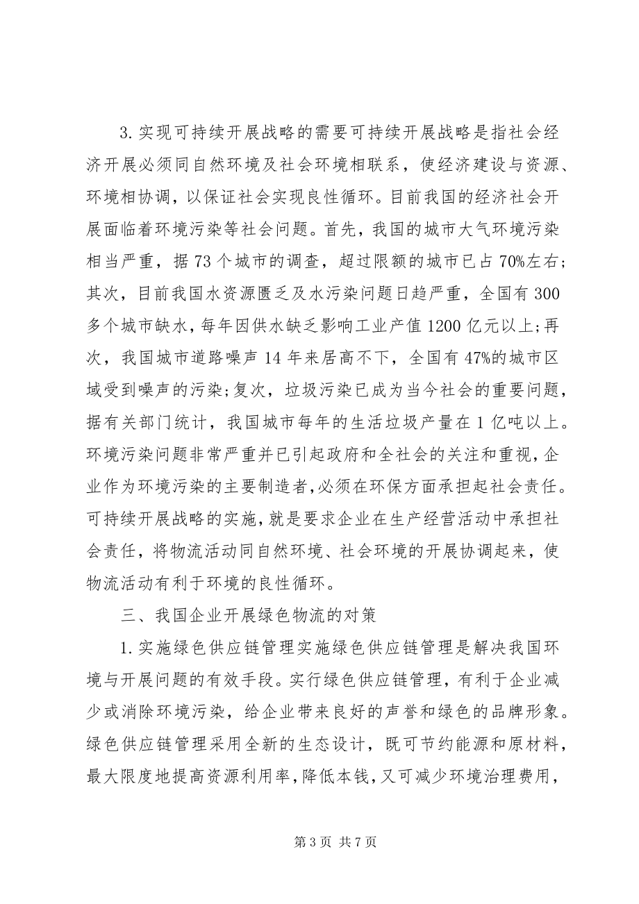 2023年论我国企业发展绿色物流的意义和对策.docx_第3页