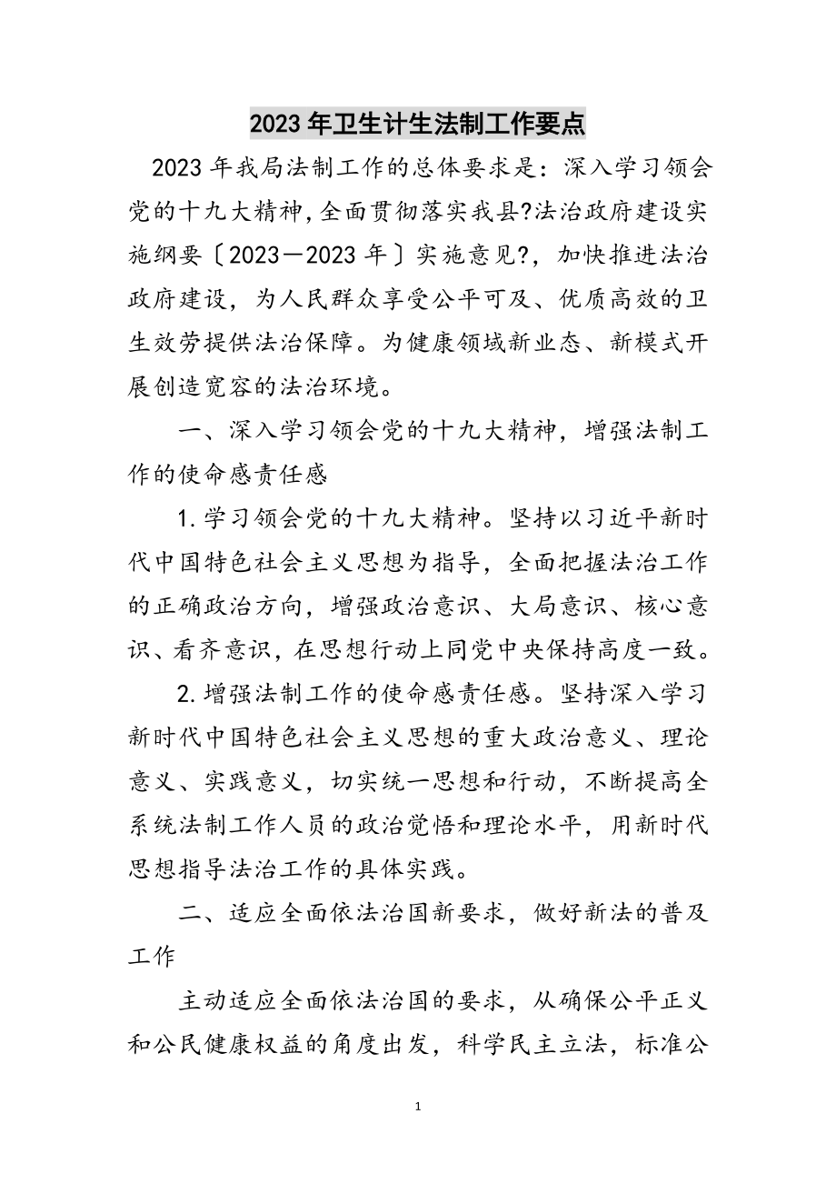 2023年年卫生计生法制工作要点范文.doc_第1页