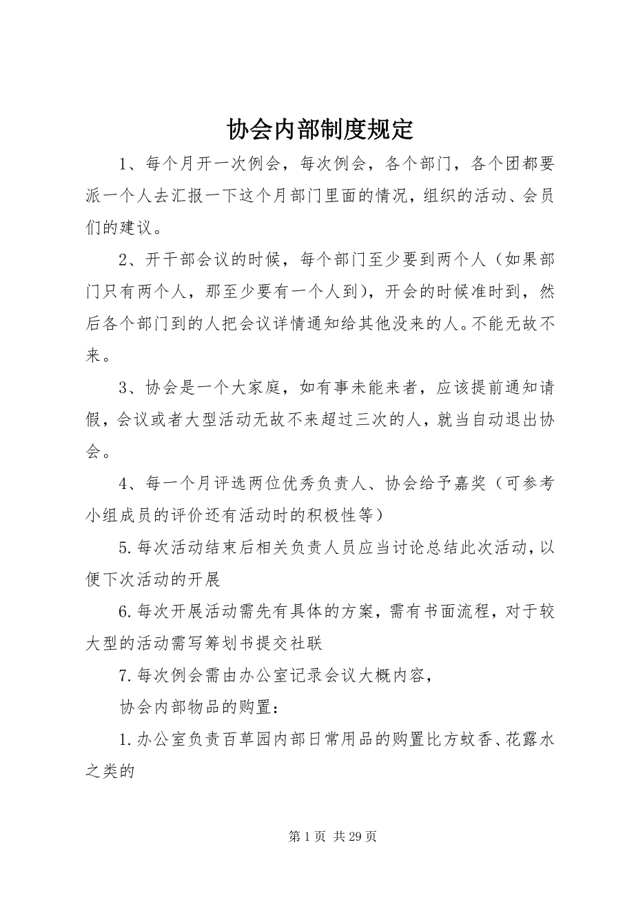 2023年协会内部制度规定.docx_第1页