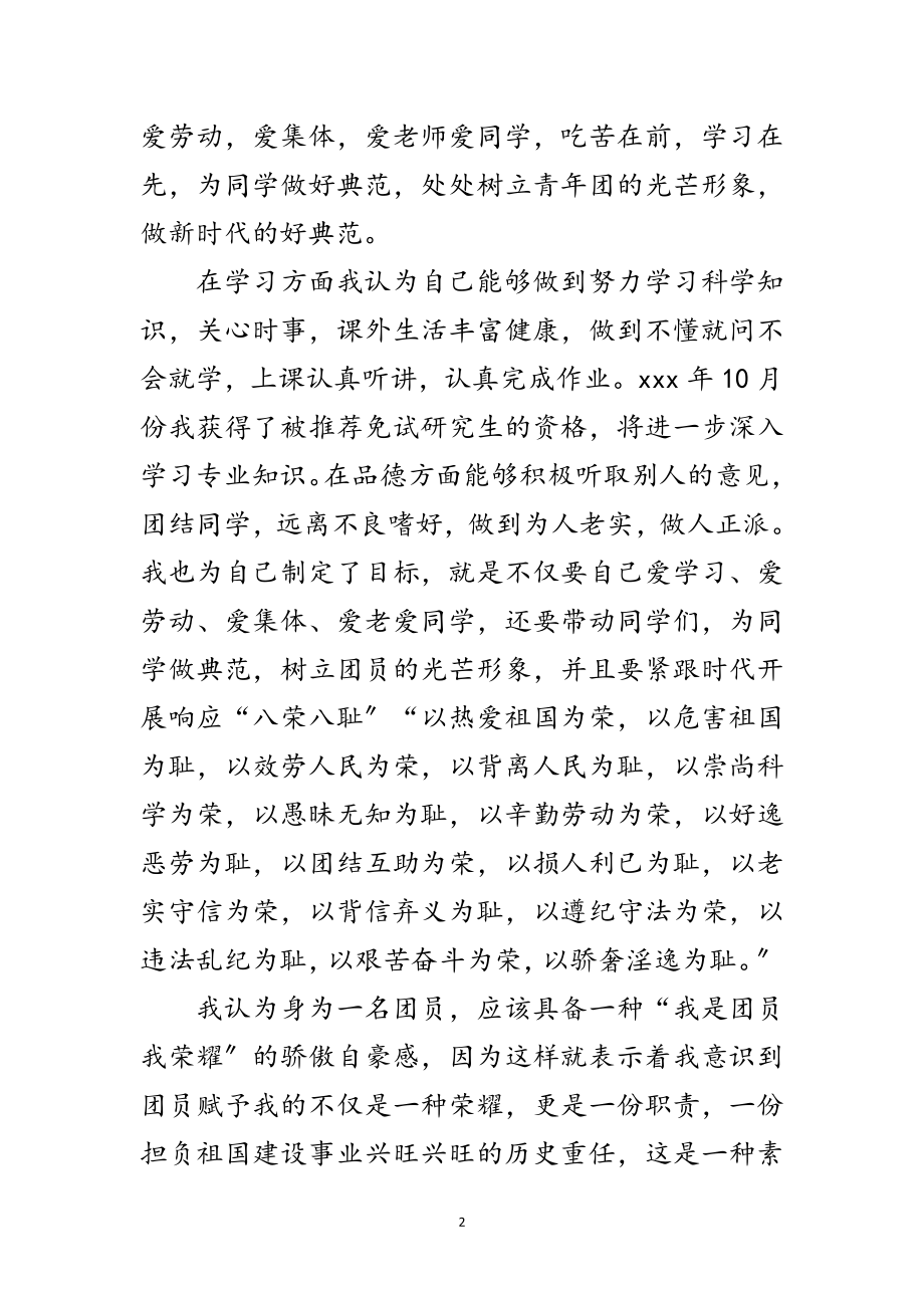 2023年工程学院团支部书记优秀团干申请范文.doc_第2页