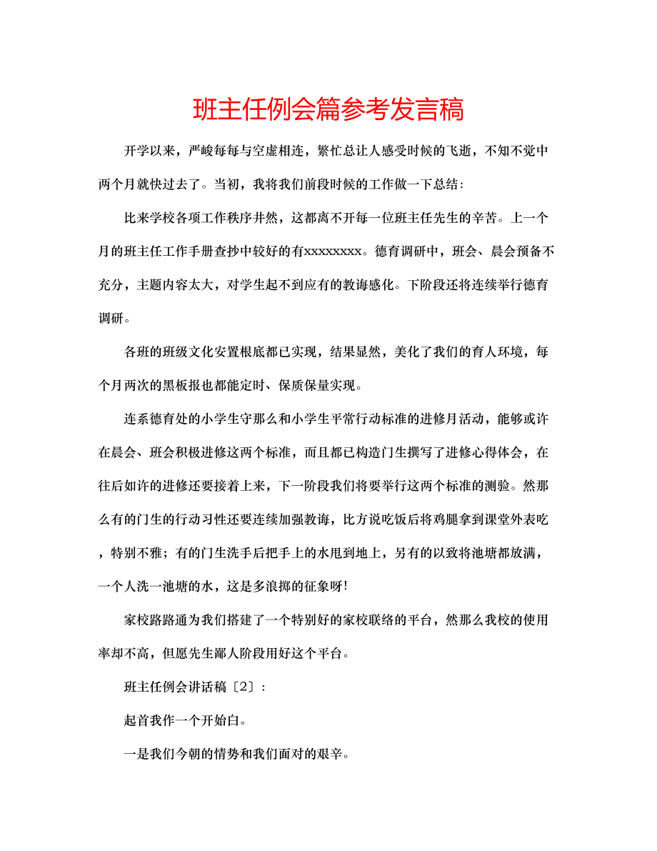 2023年班主任例会篇发言稿.docx_第1页