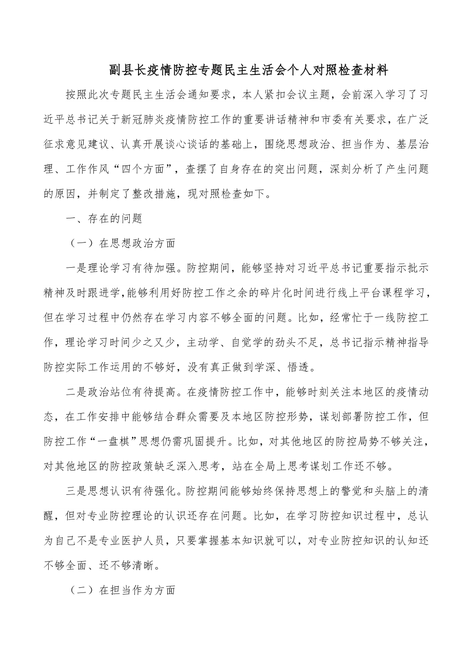 副县长疫情防控专题民主生活会个人对照检查材料.docx_第1页