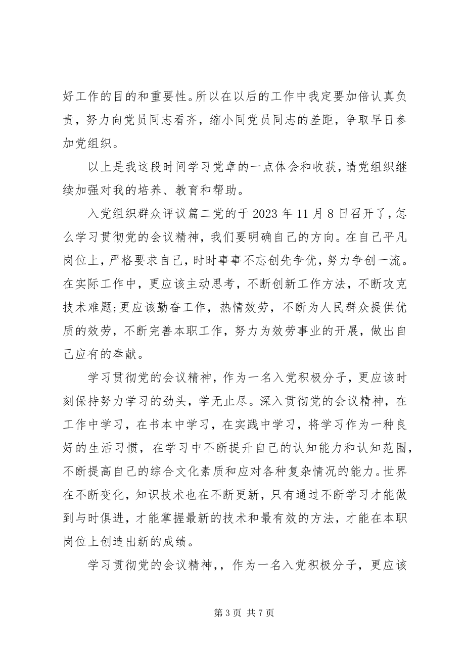 2023年入党组织群众评议.docx_第3页