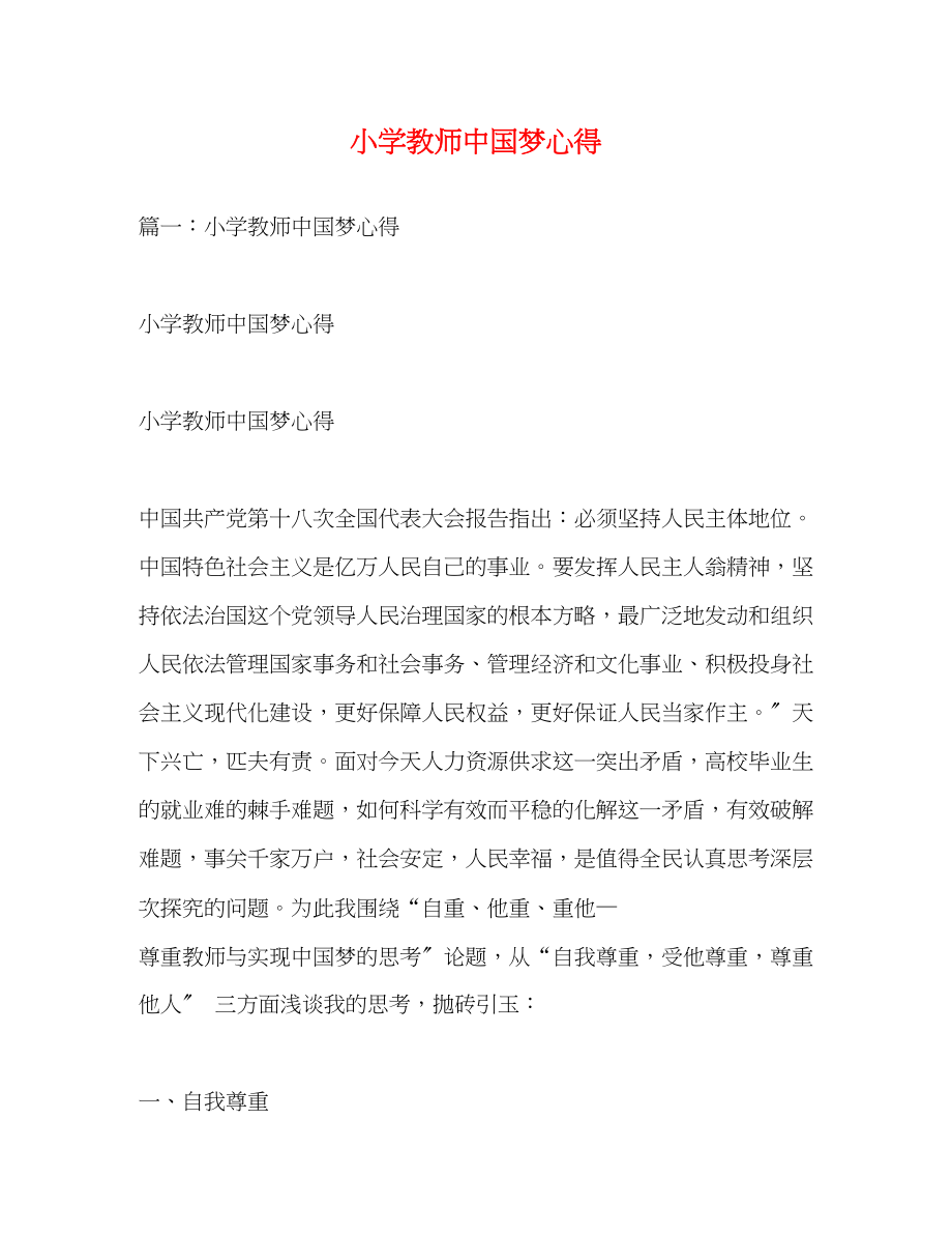 2023年小学教师中国梦心得.docx_第1页