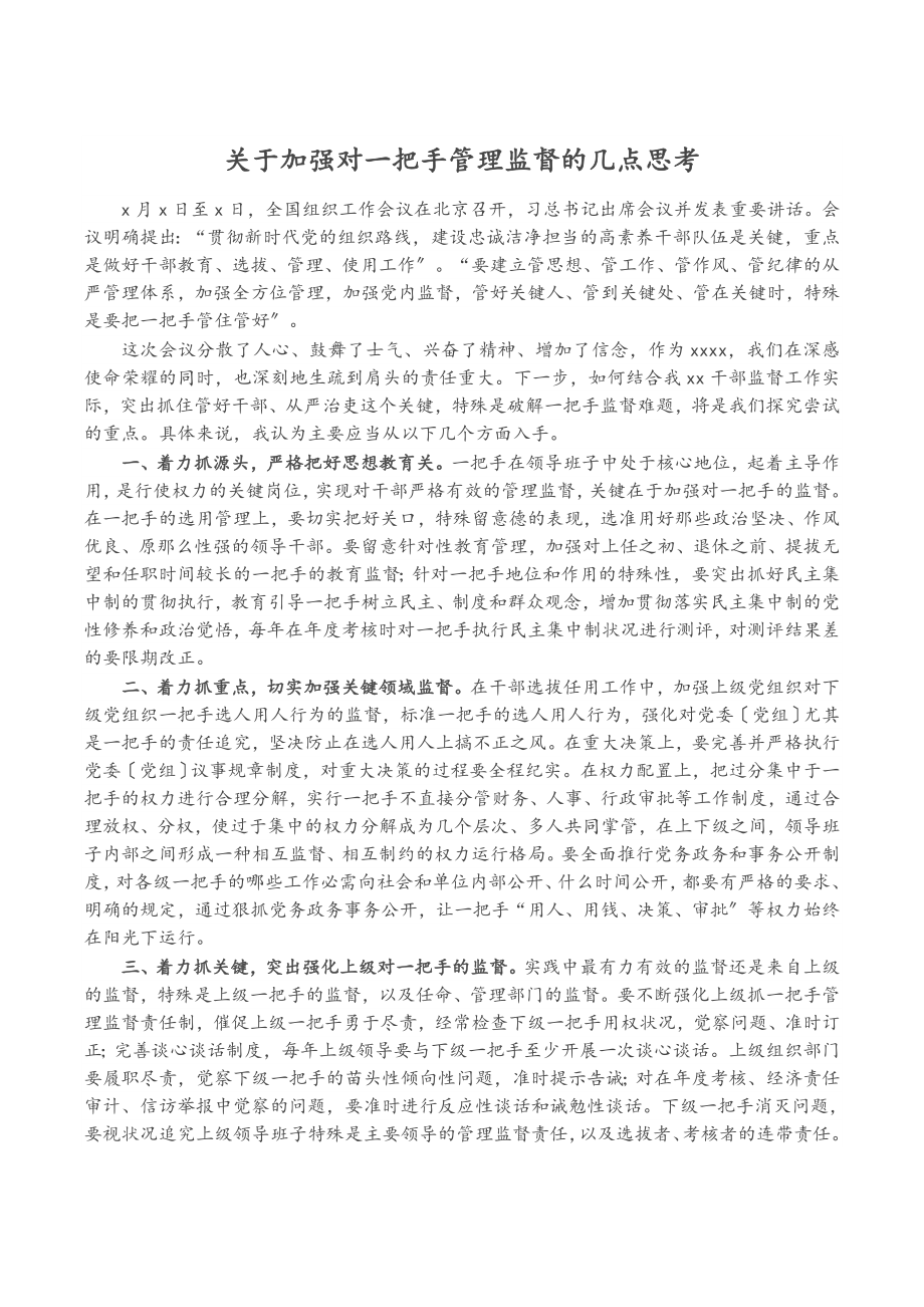 2023年加强对一把手管理监督的几点思考.docx_第1页