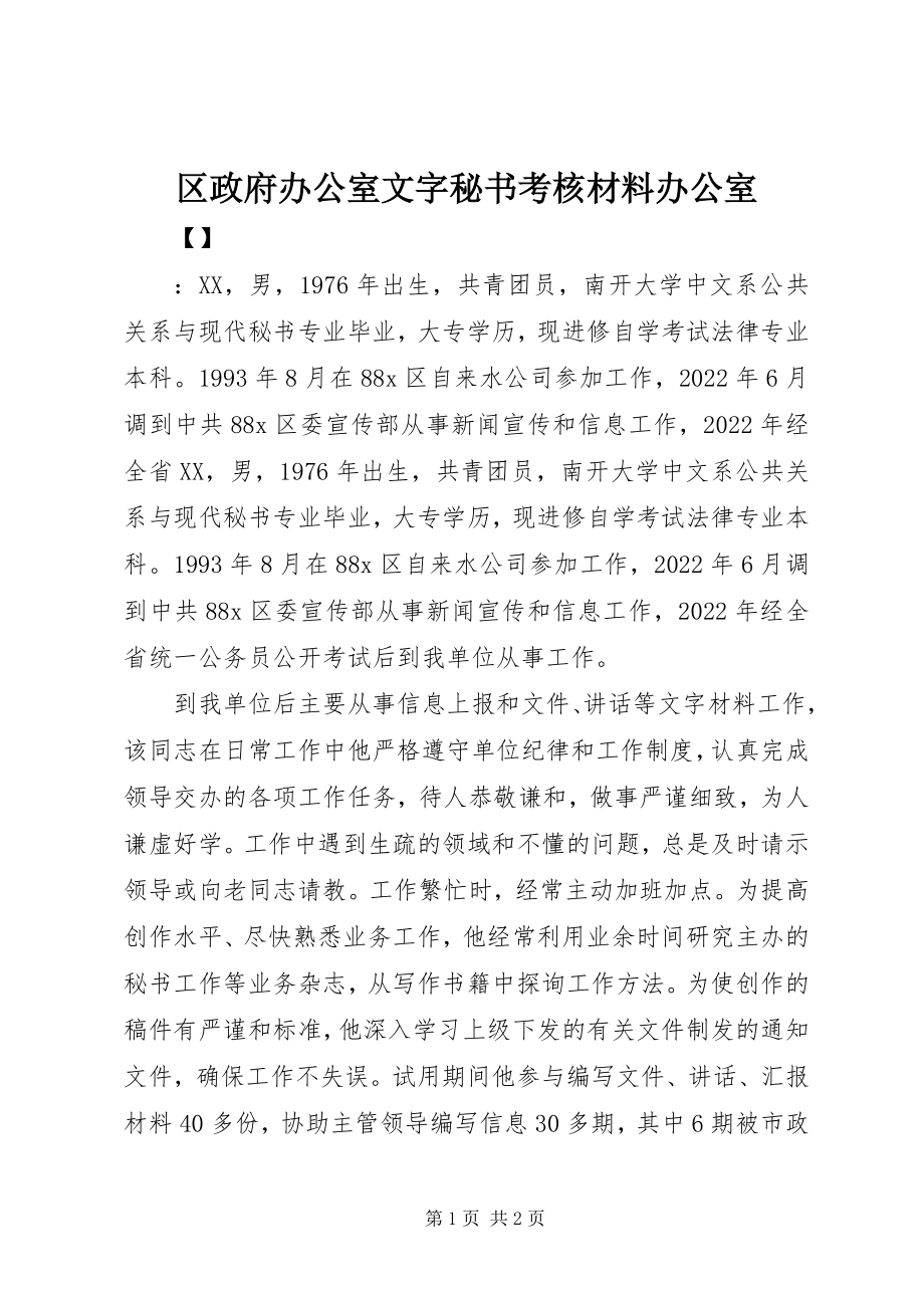 2023年区政府办公室文字秘书考核材料办公室.docx_第1页