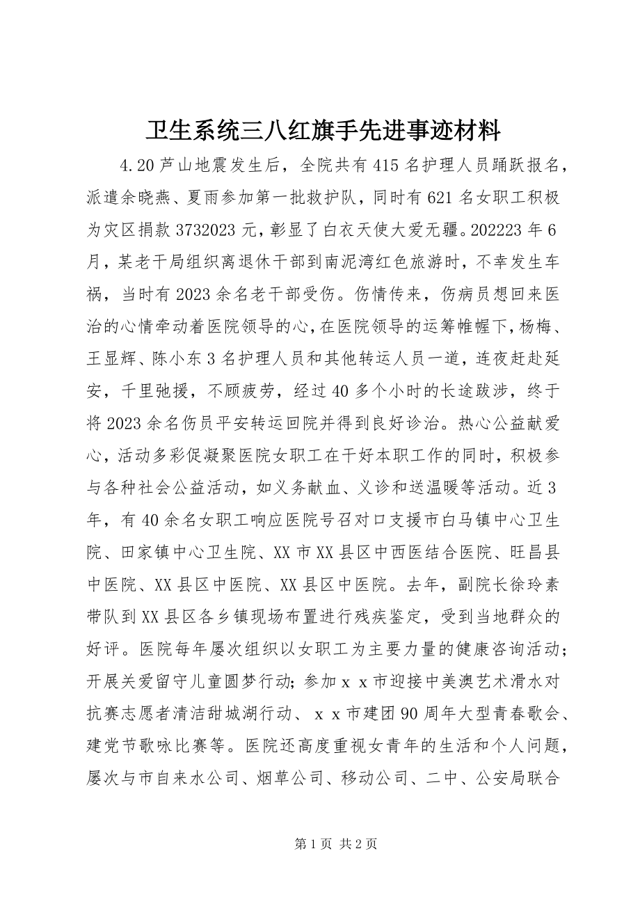 2023年卫生系统三八红旗手先进事迹材料.docx_第1页