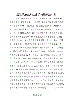 2023年卫生系统三八红旗手先进事迹材料.docx