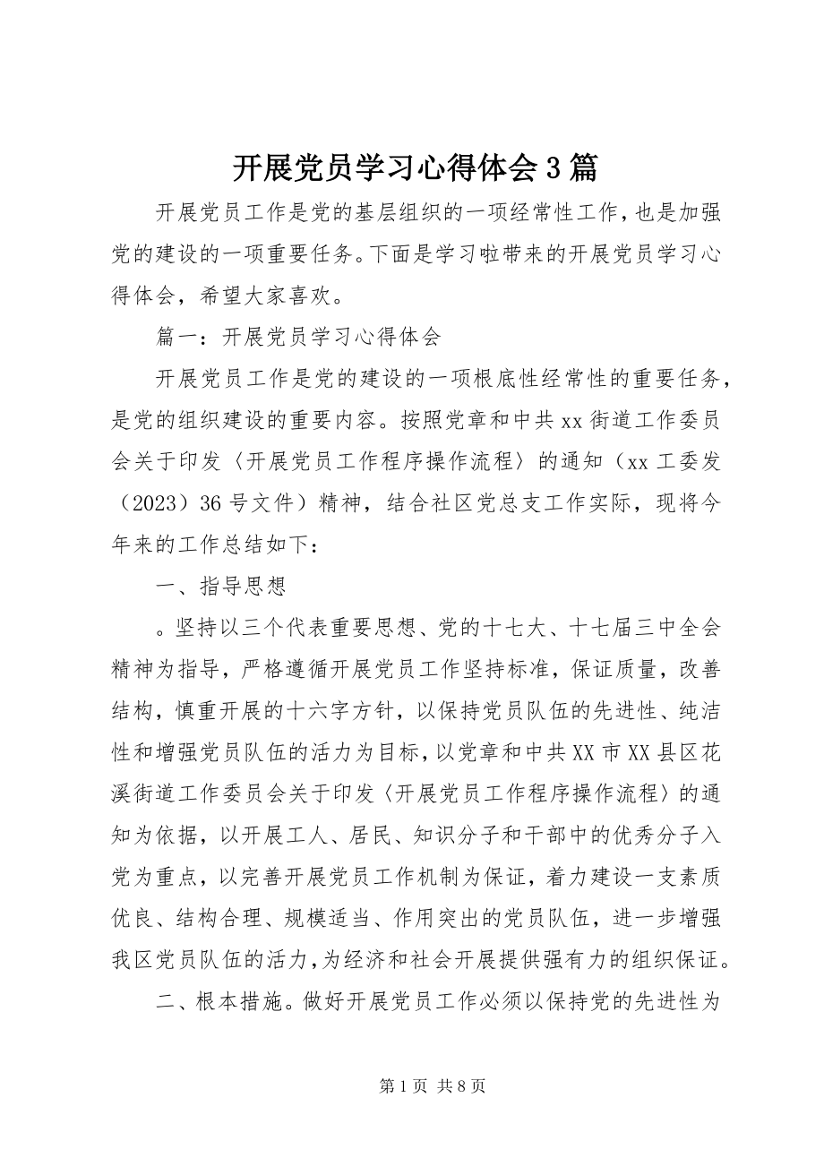 2023年发展党员学习心得体会3篇.docx_第1页