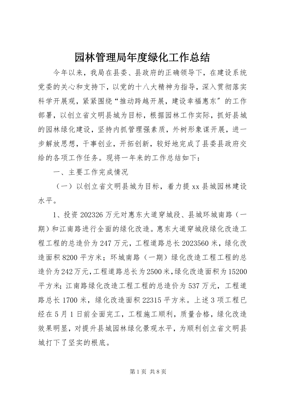 2023年园林管理局年度绿化工作总结.docx_第1页