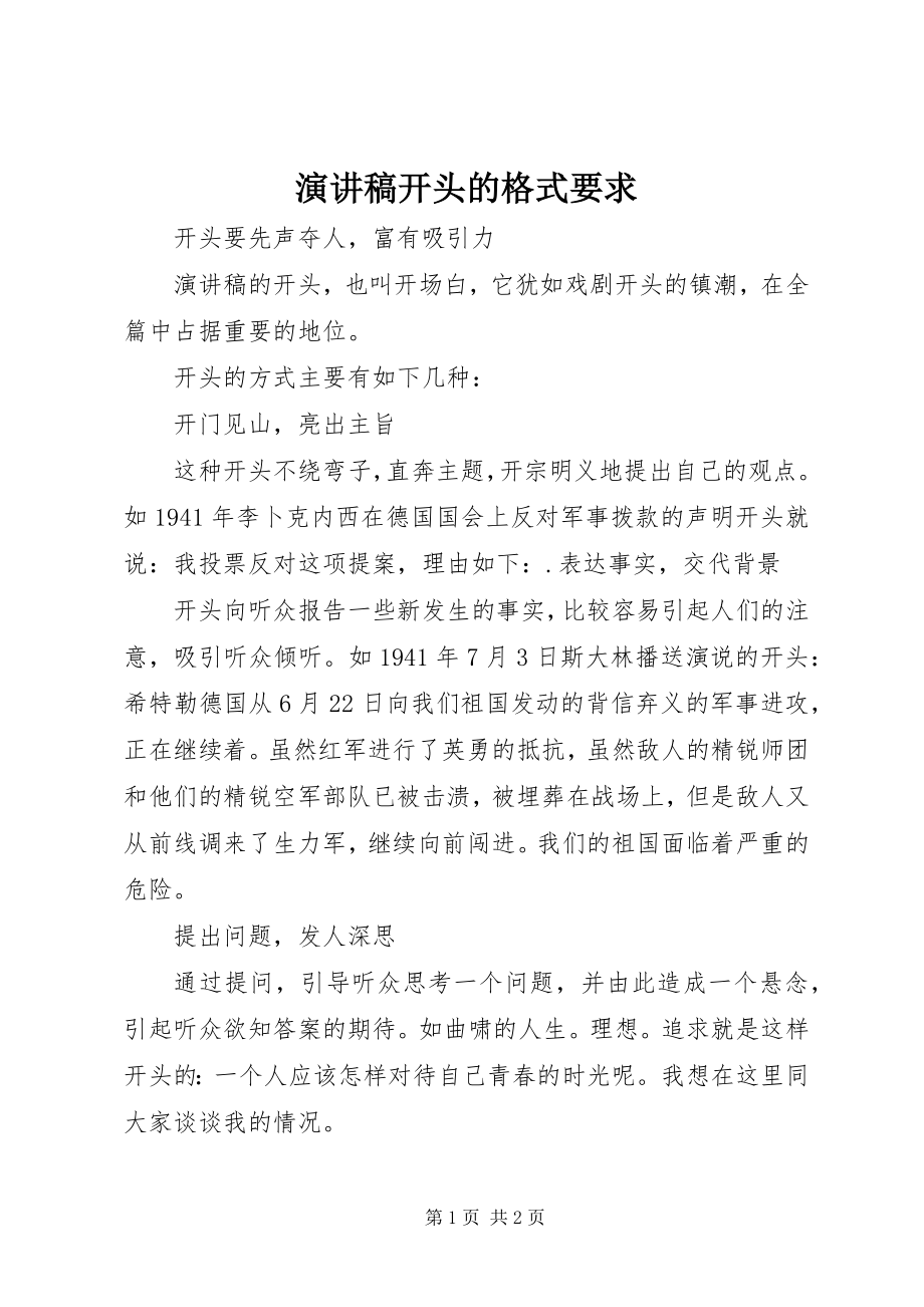 2023年演讲稿开头的格式要求.docx_第1页