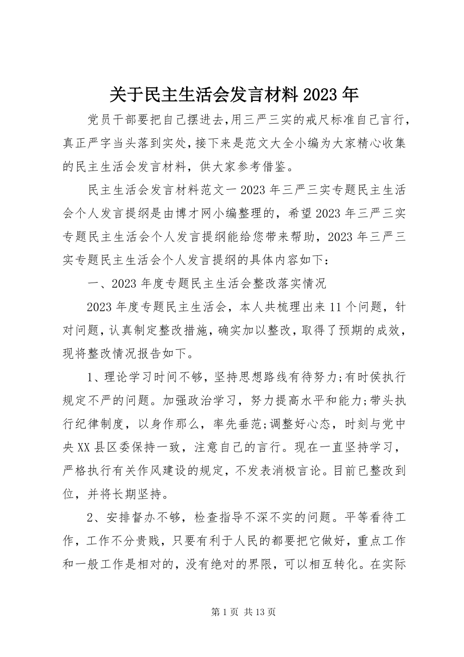 2023年民主生活会讲话材料2.docx_第1页