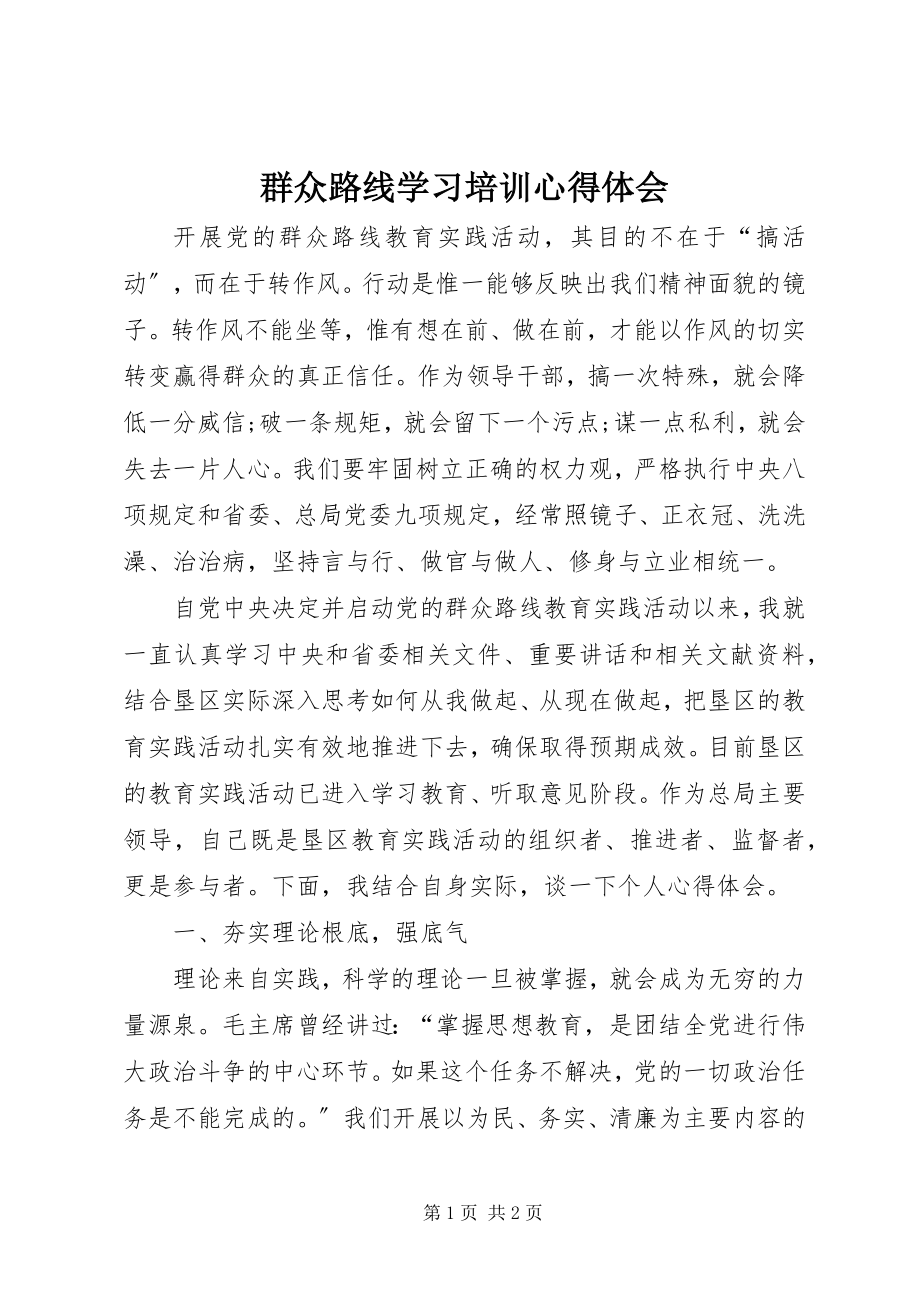 2023年群众路线学习培训心得体会.docx_第1页