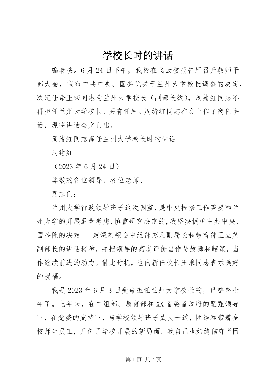 2023年学校长时的致辞.docx_第1页