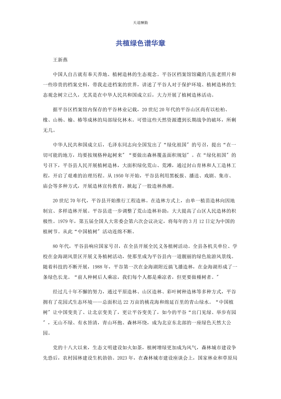 2023年共植绿色谱华章范文.docx_第1页