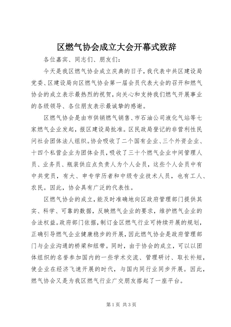 2023年区燃气协会成立大会开幕式致辞.docx_第1页