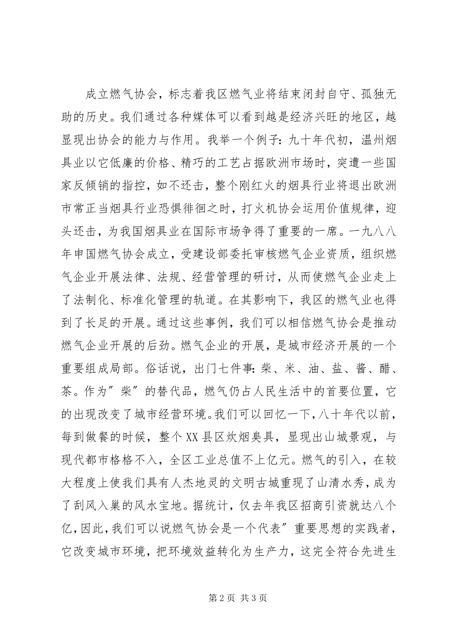 2023年区燃气协会成立大会开幕式致辞.docx_第2页