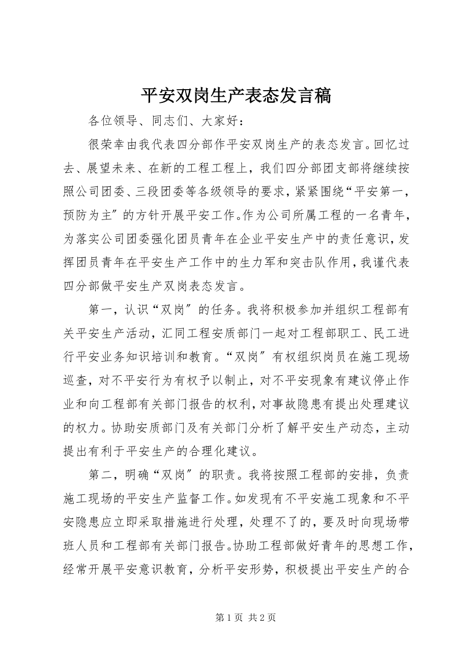 2023年安全双岗生产表态讲话稿新编.docx_第1页