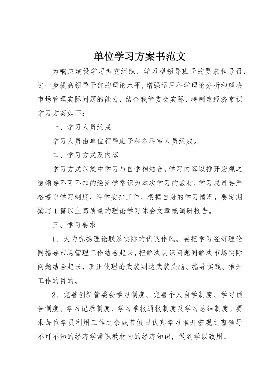 2023年单位学习计划书.docx_第1页