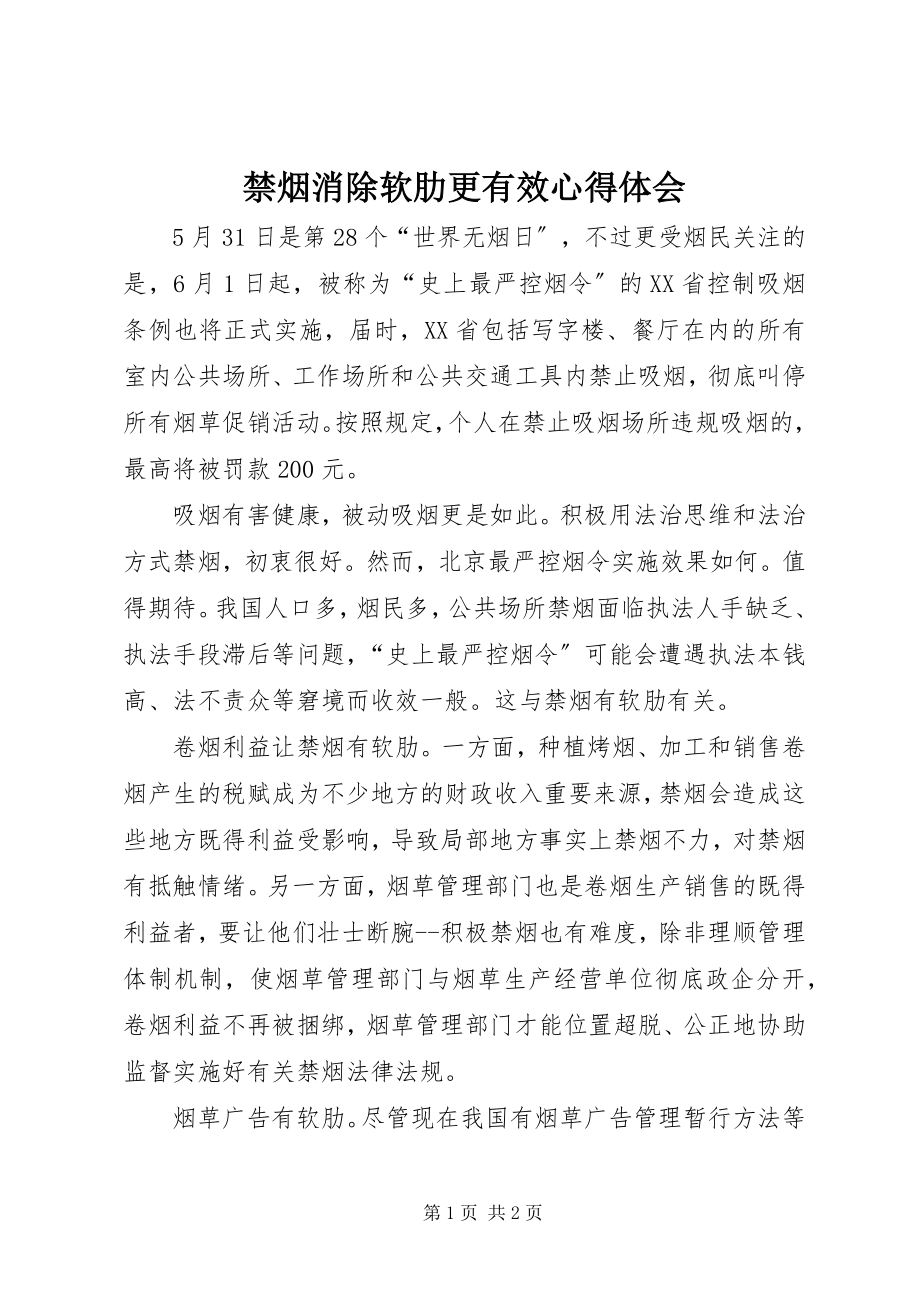 2023年禁烟消除软肋更有效心得体会.docx_第1页