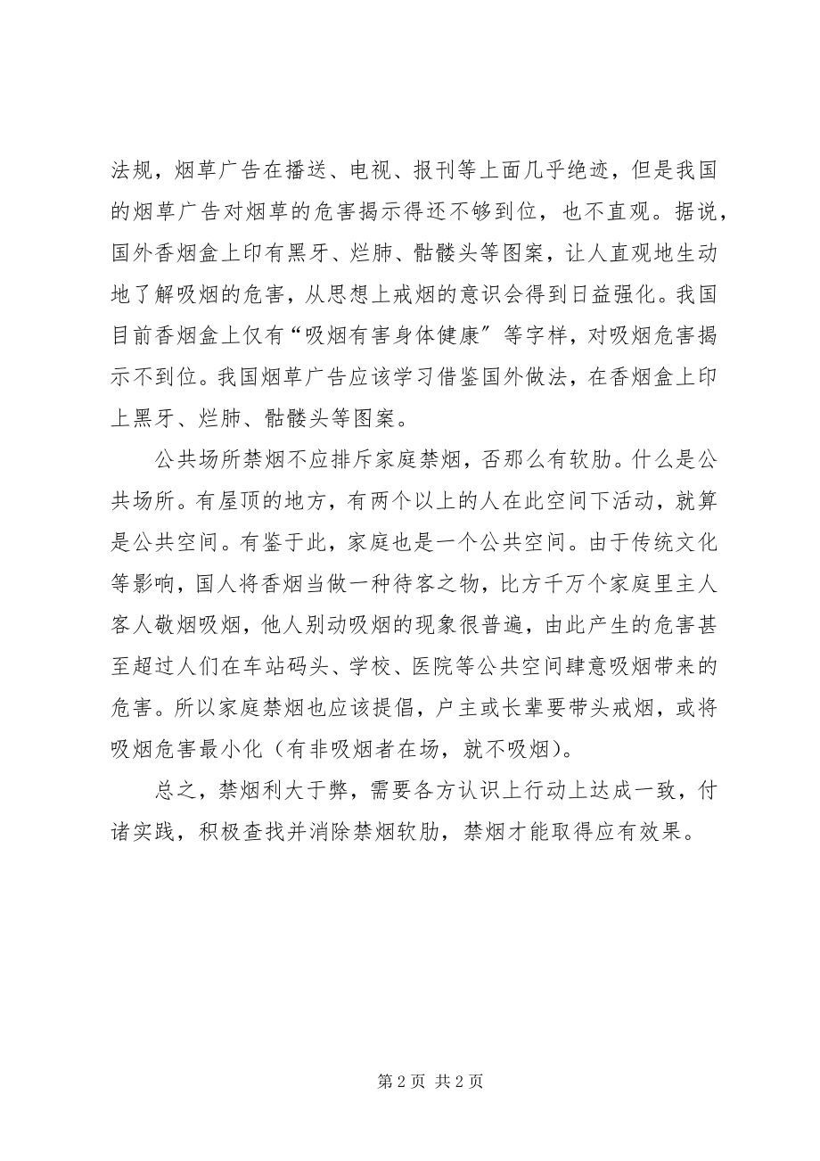 2023年禁烟消除软肋更有效心得体会.docx_第2页