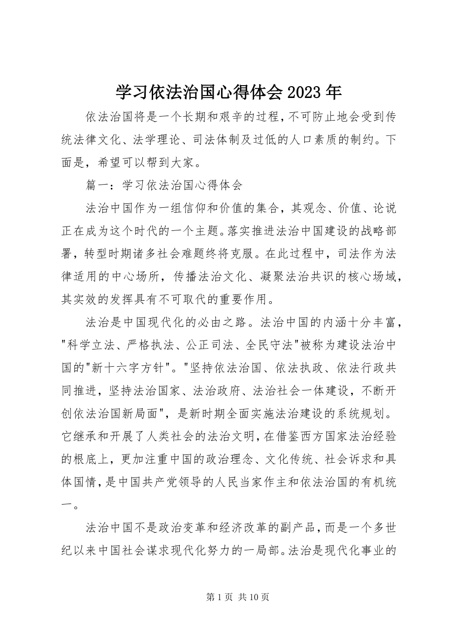 2023年学习依法治国心得体会2.docx_第1页