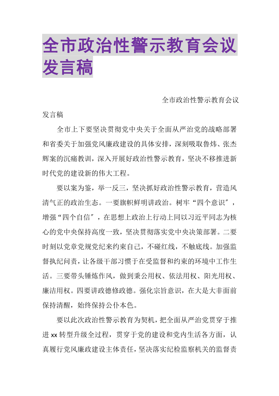 2023年全市政治性警示教育会议发言稿.doc_第1页