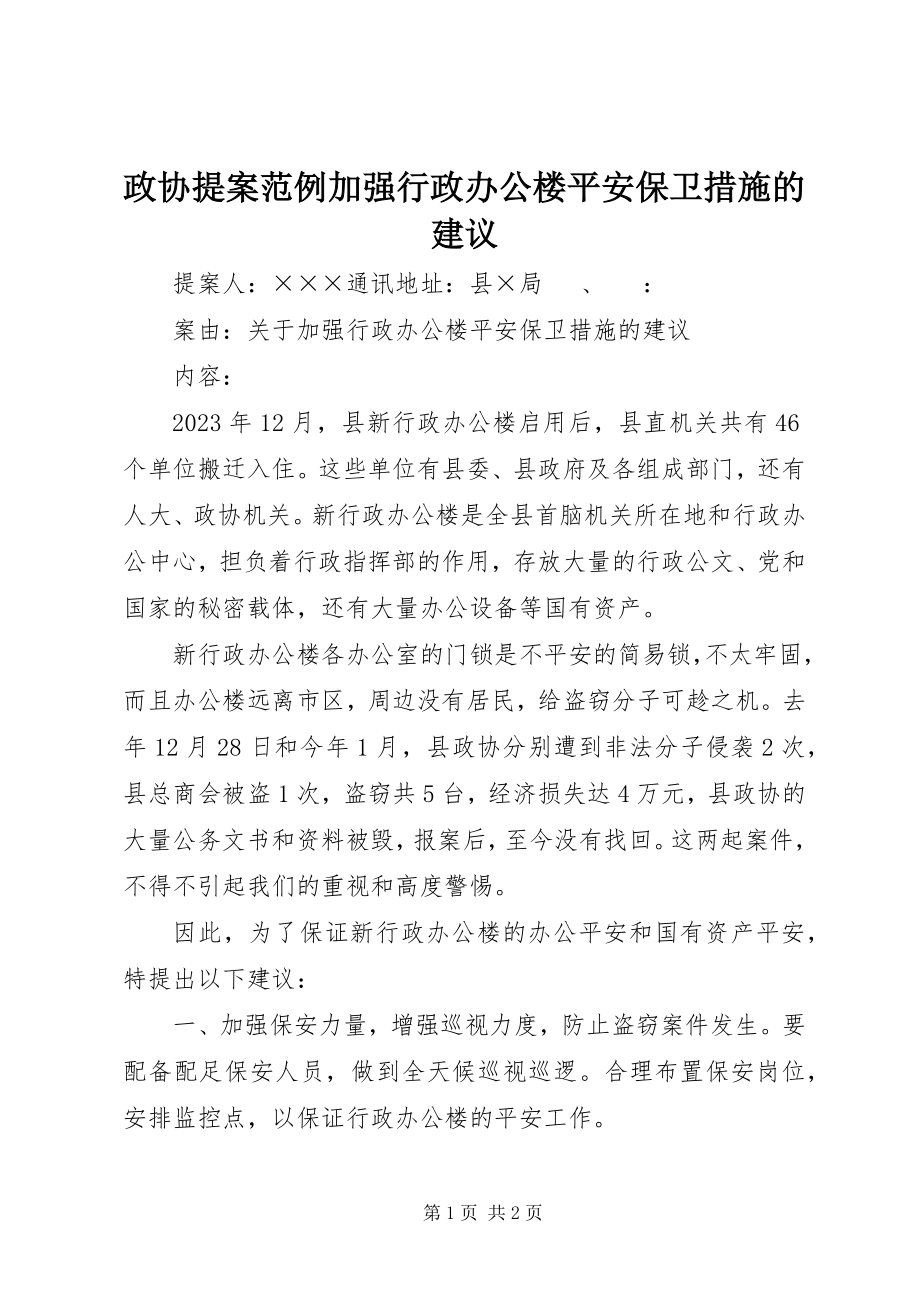 2023年政协提案范例加强行政办公楼安全保卫措施的建议.docx_第1页