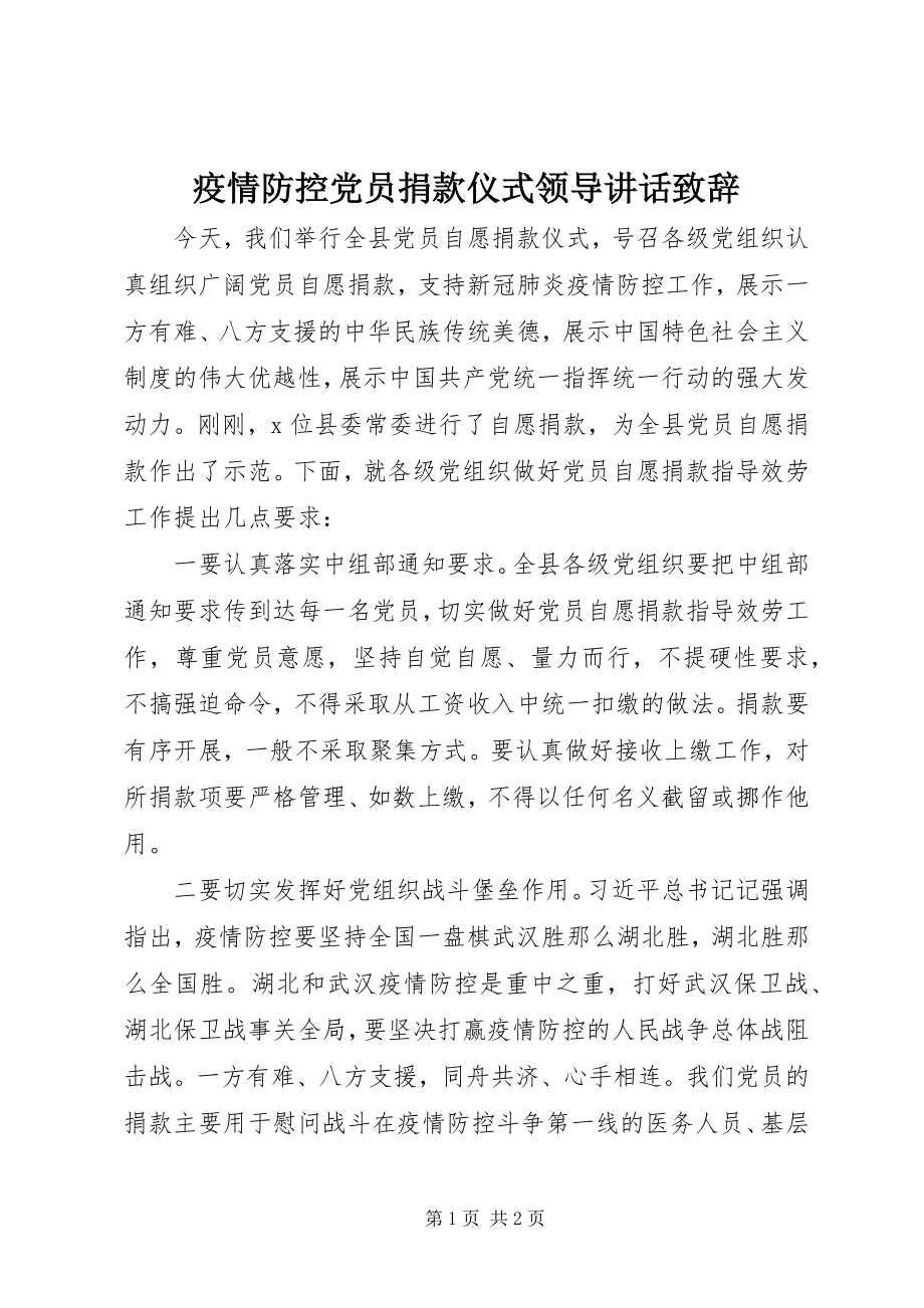 2023年疫情防控党员捐款仪式领导致辞致辞.docx_第1页