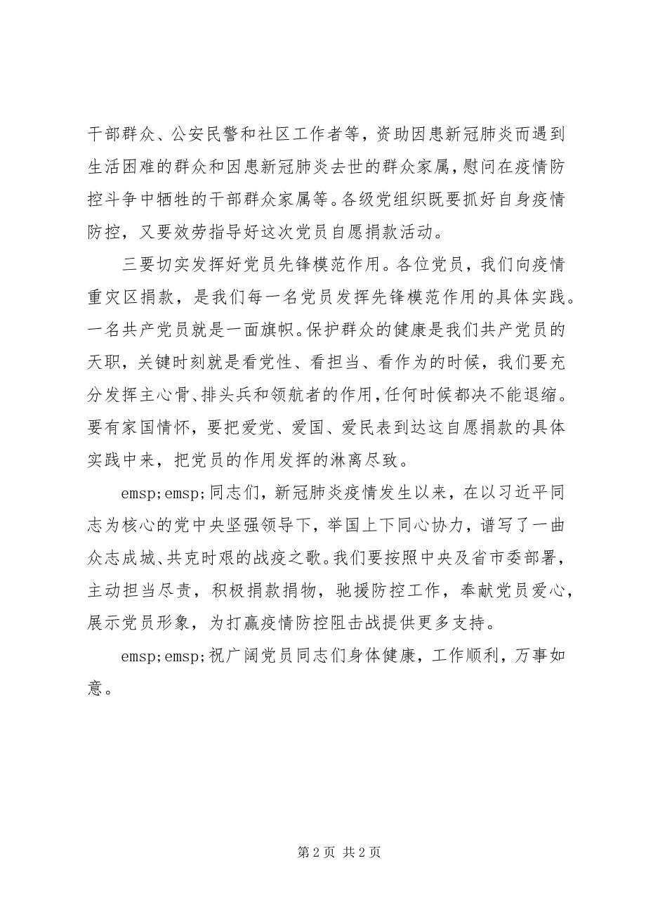 2023年疫情防控党员捐款仪式领导致辞致辞.docx_第2页