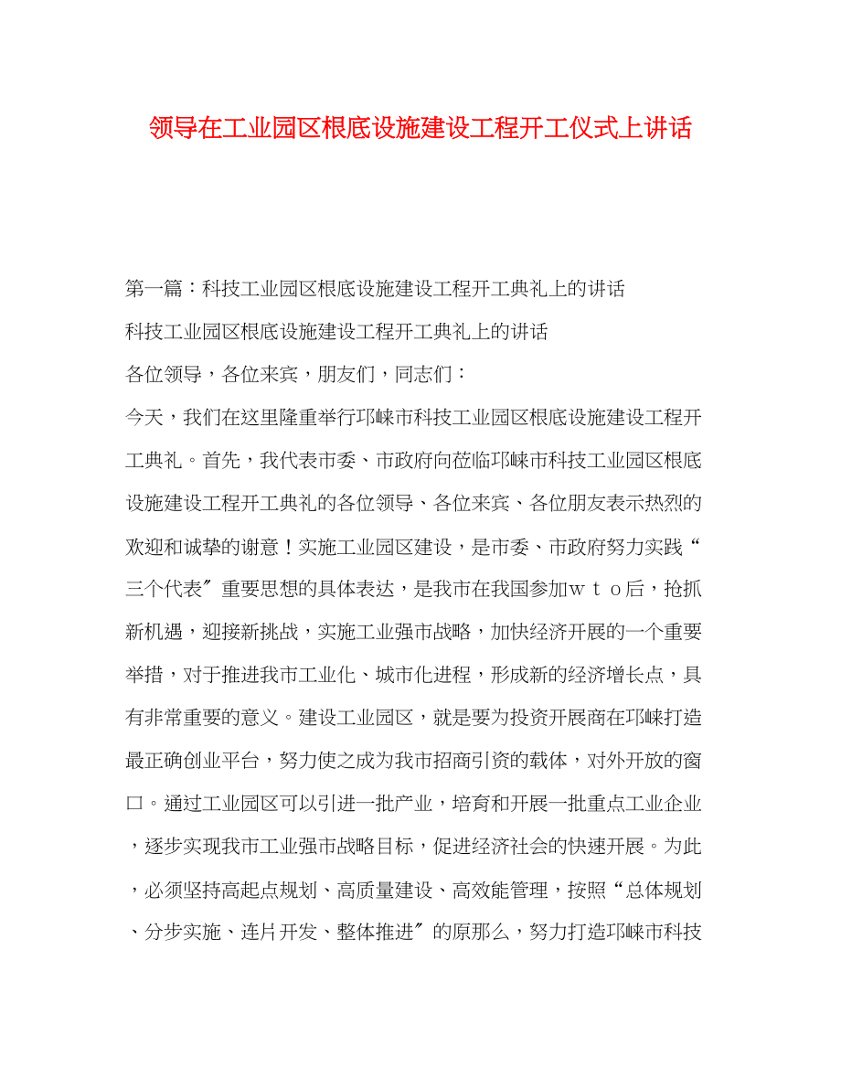 2023年领导在工业园区基础设施建设工程开工仪式上讲话.docx_第1页