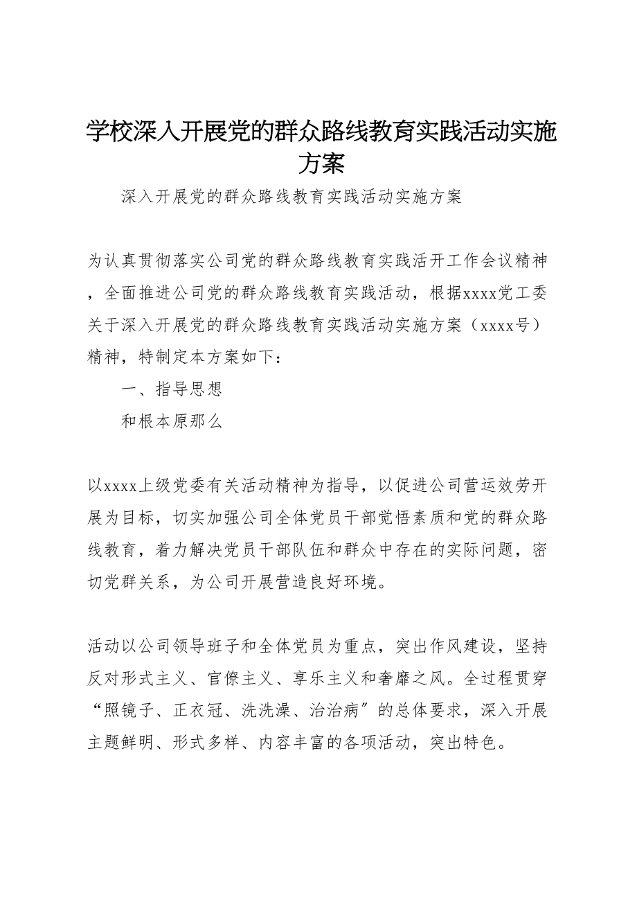 2023年学校深入开展党的群众路线教育实践活动实施方案 6.doc_第1页