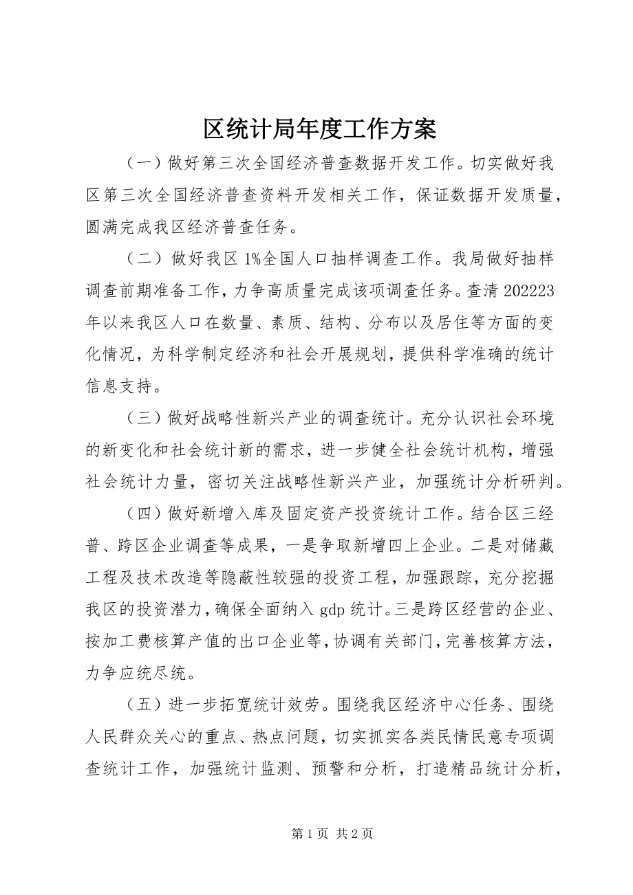 2023年区统计局年度工作计划.docx_第1页