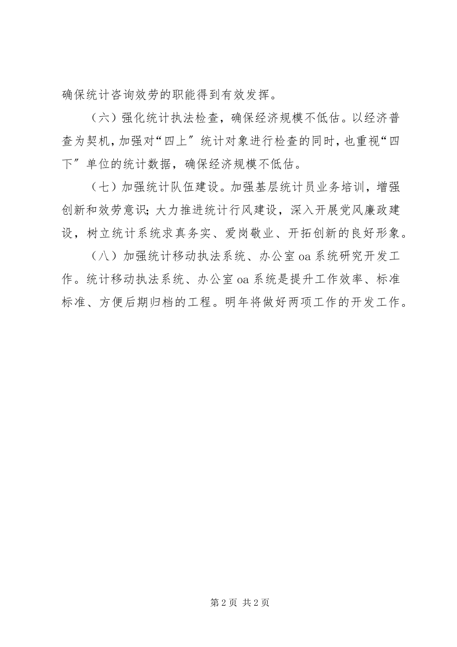 2023年区统计局年度工作计划.docx_第2页