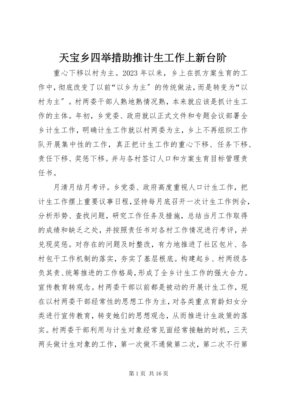 2023年天宝乡四举措助推计生工作上新台阶.docx_第1页