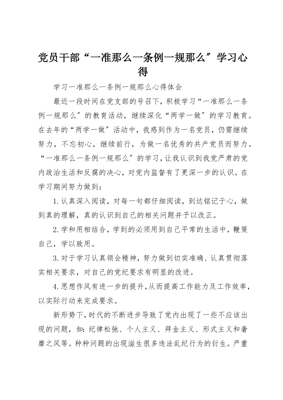 2023年党员干部“一准则一条例一规则”学习心得.docx_第1页